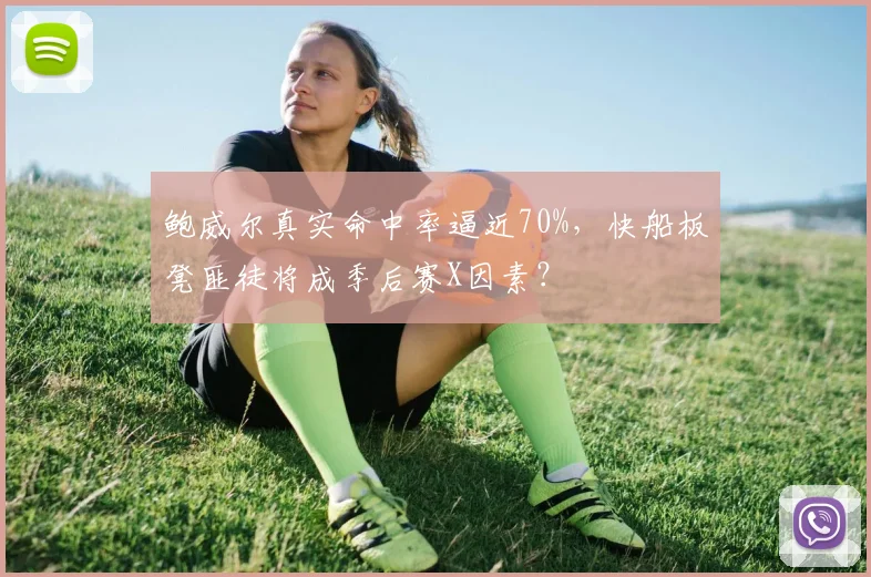 鲍威尔真实命中率逼近70%,快船板凳匪徒将成季后赛X因素?