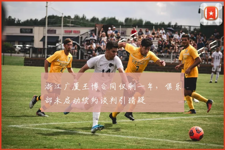 浙江广厦王博合同仅剩一年,俱乐部未启动续约谈判引猜疑